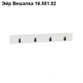 Эйр Вешалка 16.551.02 в Воткинске - votkinsk.ok-mebel.com | фото