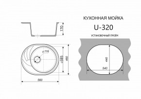 Каменная мойка ULSTONE U-320 (560х460) в Воткинске - votkinsk.ok-mebel.com | фото 2