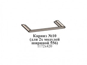 Карниз №10 (общий для 2-х модулей шириной 556 мм) ЭЙМИ Гикори джексон в Воткинске - votkinsk.ok-mebel.com | фото