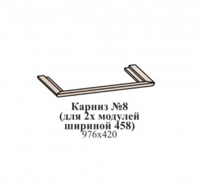 Карниз №8 (общий для 2-х модулей шириной 458 мм) ЭЙМИ Бодега белая/патина серебро в Воткинске - votkinsk.ok-mebel.com | фото