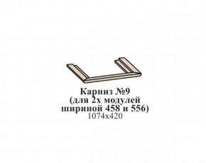 Карниз №9 (общий для 2-х модулей шириной 458 и 556 мм) ЭЙМИ Бодега белая/патина серебро в Воткинске - votkinsk.ok-mebel.com | фото