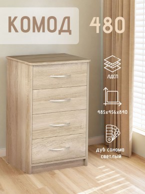 Комод 480 с 4-ящиками (Дуб сонома светлый) в Воткинске - votkinsk.ok-mebel.com | фото 3