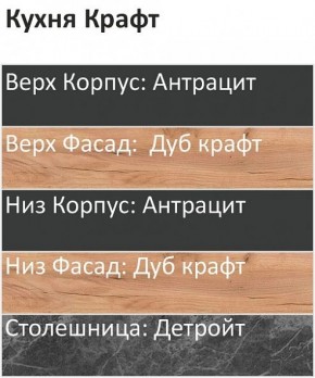 Кухонный гарнитур Крафт 2200 (Стол. 26мм) в Воткинске - votkinsk.ok-mebel.com | фото 3