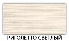 Стол-бабочка Паук пластик травертин Риголетто светлый в Воткинске - votkinsk.ok-mebel.com | фото 17