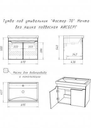 Тумба под умывальник "Фостер 70" Мечта без ящика подвесная АЙСБЕРГ (DM2324T) в Воткинске - votkinsk.ok-mebel.com | фото 9