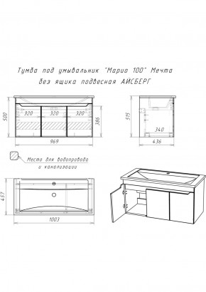 Тумба под умывальник "Maria 100" Мечта без ящика подвесная АЙСБЕРГ (DM2328T) в Воткинске - votkinsk.ok-mebel.com | фото 10