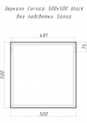 Зеркало Corsica 500х500 black без подсветки Sansa (SB1063Z) в Воткинске - votkinsk.ok-mebel.com | фото 4